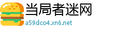 当局者迷网